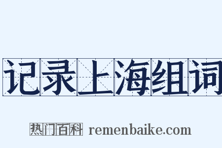 记录上海组词是什么意思的图片